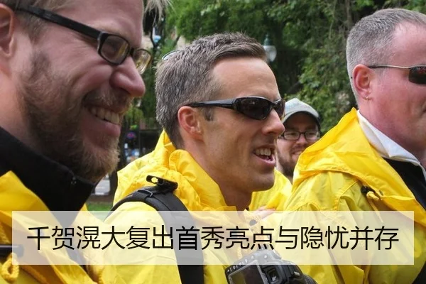 千贺滉大复出首秀亮点与隐忧并存
