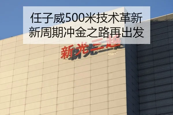 任子威500米技术革新 新周期冲金之路再出发