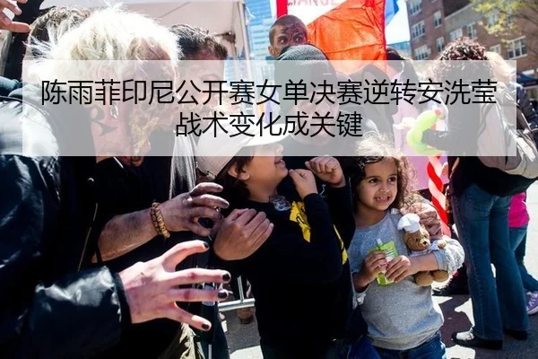 陈雨菲印尼公开赛女单决赛逆转安洗莹战术变化成关键