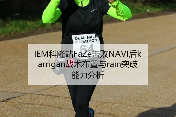 IEM科隆站FaZe击败NAVI后karrigan战术布置与rain突破能力分析